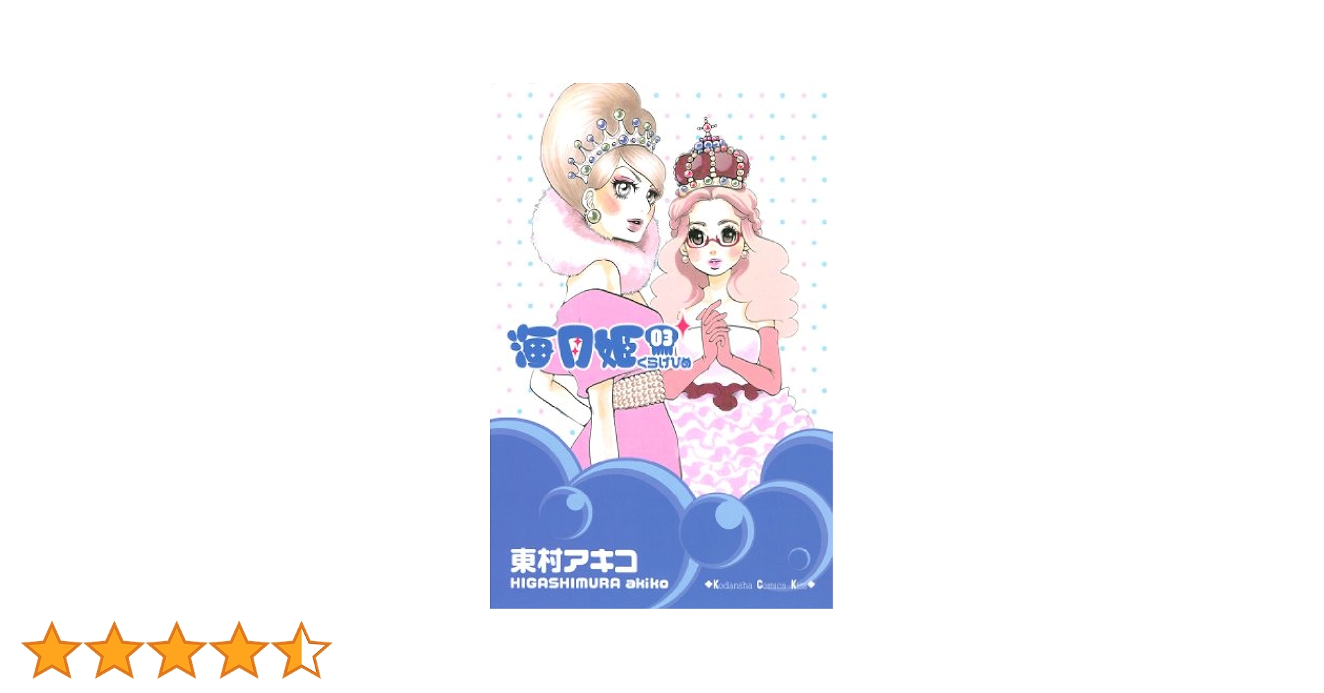 Amazon.co.jp: 海月姫（3） (Kissコミックス) 電子書籍